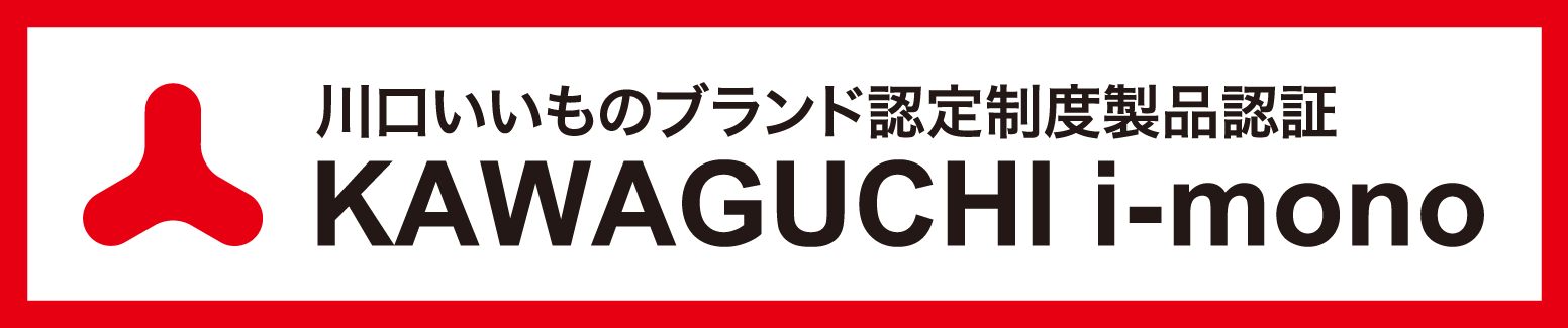 川口いいものブランド認定制度製品認証